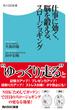 仕事に効く、脳を鍛える、スロージョギング(角川SSC新書)