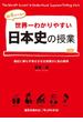 世界一わかりやすい日本史の授業(中経出版)