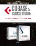 【電子書籍版】基礎から新機能までCUBASE5／CUBASE STUDIO5・２．MIDIデータ作成編及びオーディオデータ録音／編集編