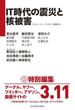 IT時代の震災と核被害