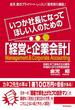 いつか社長になってほしい人のための「経営と企業会計」