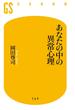 あなたの中の異常心理(幻冬舎新書)