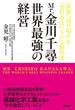 Ｍｒ．金川千尋　世界最強の経営(中経出版)