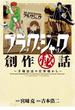 ブラック・ジャック創作秘話手塚治虫の仕事場から(少年チャンピオン・コミックス エクストラ)