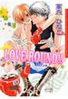 ＬＯＶＥ ＲＯＵＮＤ!!（１）(ダリアコミックス)