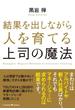 結果を出しながら人を育てる上司の魔法