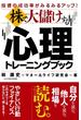 株で大儲けする心理トレーニングブック