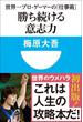 勝ち続ける意志力　世界一プロ・ゲーマーの「仕事術」　(小学館101新書)(小学館101新書)