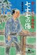 爺いとひよこの捕物帳　七十七の傷(幻冬舎時代小説文庫)