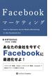 Facebookマーケティング