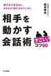 相手を動かす会話術 すごい！コツ６０(三笠書房)