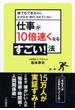 仕事が１０倍速くなるすごい！法(三笠書房)