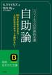 スマイルズの世界的名著　自助論(三笠書房)