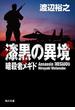 漆黒の異境　暗殺者メギド(角川文庫)