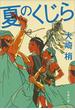 夏のくじら(文春文庫)