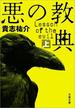 悪の教典（上）(文春文庫)