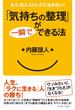 「気持ちの整理」が一瞬でできる法(East Press Business)