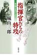 指揮官たちの特攻―幸福は花びらのごとく―