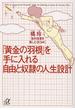 「黄金の羽根」を手に入れる自由と奴隷の人生設計(講談社＋α文庫)