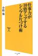 仕事力が10倍アップするシンプル片づけ術(SB新書)