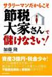 サラリーマンだからこそ「節税大家さん」で儲けなさい！