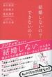 結婚しないの？できないの？ 森川教授の結婚力養成講座