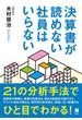 決算書が読めない社員はいらない