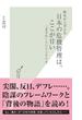 歴史から考える　日本の危機管理は、ここが甘い～「まさか」というシナリオ～(光文社新書)