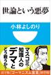 世論という悪夢(小学館101新書)(小学館101新書)