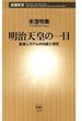 明治天皇の一日―皇室システムの伝統と現在―（新潮新書）(新潮新書)