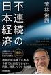 不連続の日本経済