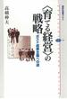 〈育てる経営〉の戦略　ポスト成果主義への道(講談社選書メチエ)