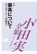 崇高について　【小田実全集】(小田実全集)