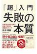 「超」入門　失敗の本質