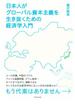 日本人がグローバル資本主義を生き抜くための経済学入門