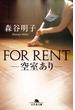 ＦＯＲ ＲＥＮＴ――空室あり――(幻冬舎文庫)