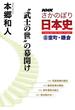 ＮＨＫさかのぼり日本史（８）室町・鎌倉　“武士の世”の幕開け(ＮＨＫさかのぼり日本史)