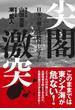 尖閣激突(扶桑社ＢＯＯＫＳ)