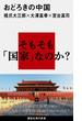 おどろきの中国(講談社現代新書)