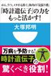 「時計遺伝子」の力をもっと活かす！　がん、うつ、メタボも防ぐ、体内の「見張り番」(小学館101新書)(小学館101新書)