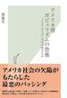 アメリカ型ポピュリズムの恐怖～「トヨタたたき」はなぜ起きたか～(光文社新書)