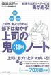 超訳・速習・図解　上司が鬼とならねば部下は動かず　上司の鬼31則ノート