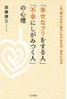 「幸せなフリをする人」「不幸にしがみつく人」の心理