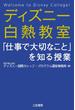 ディズニー白熱教室「仕事で大切なこと」を知る授業