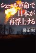 シェール革命で日本が再浮上する