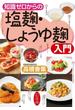 知識ゼロからの塩麹・しょうゆ麹入門(幻冬舎単行本)