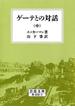 ゲーテとの対話　中(岩波文庫)