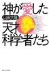 神が愛した天才科学者たち(角川ソフィア文庫)