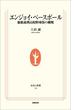 エンジョイ・ベースボール―慶應義塾高校野球部の挑戦(生活人新書)