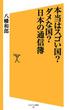 本当はスゴい国？ダメな国？日本の通信簿(SB新書)